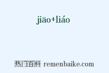 蟭蟟是什么意思的图片